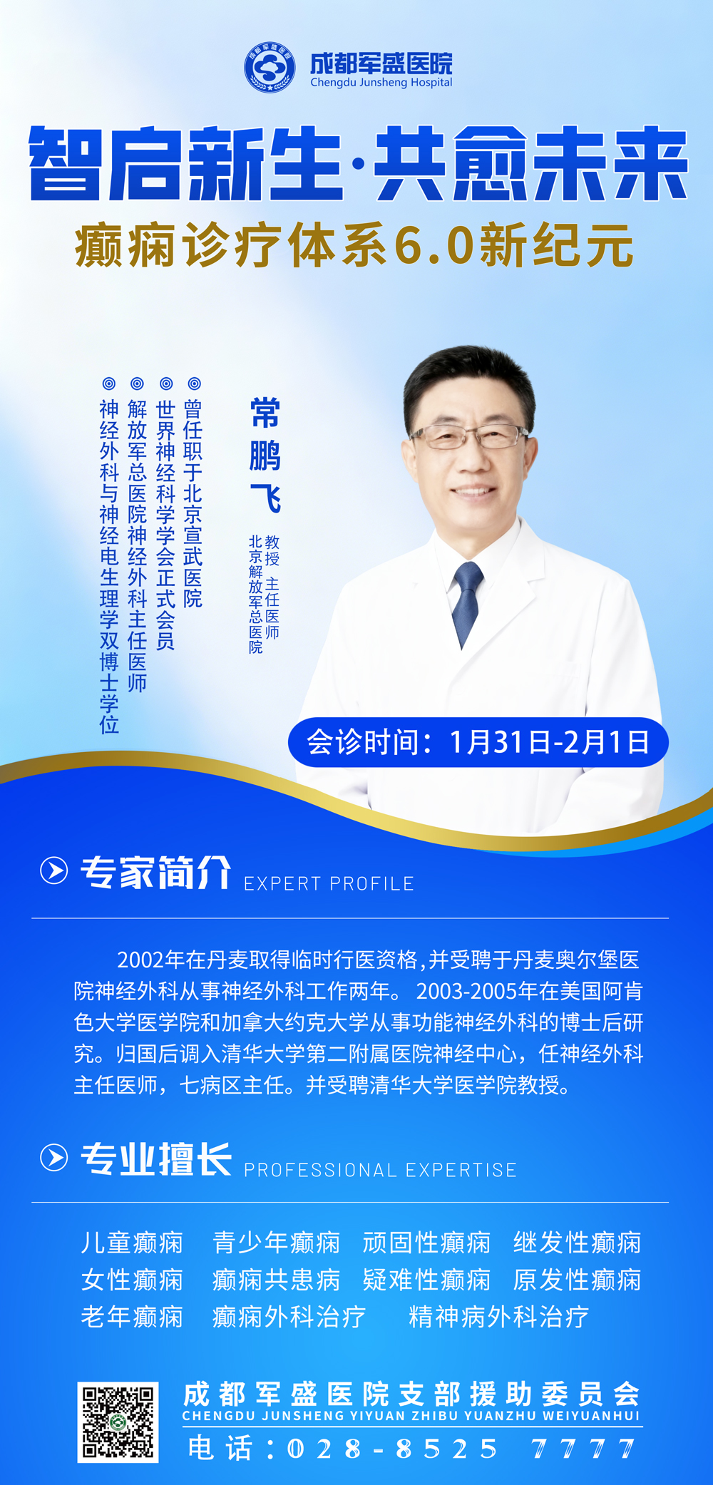 重磅会诊｜癫痫顽疾何解？解放军总医院常鹏飞教授亲临，点亮希望