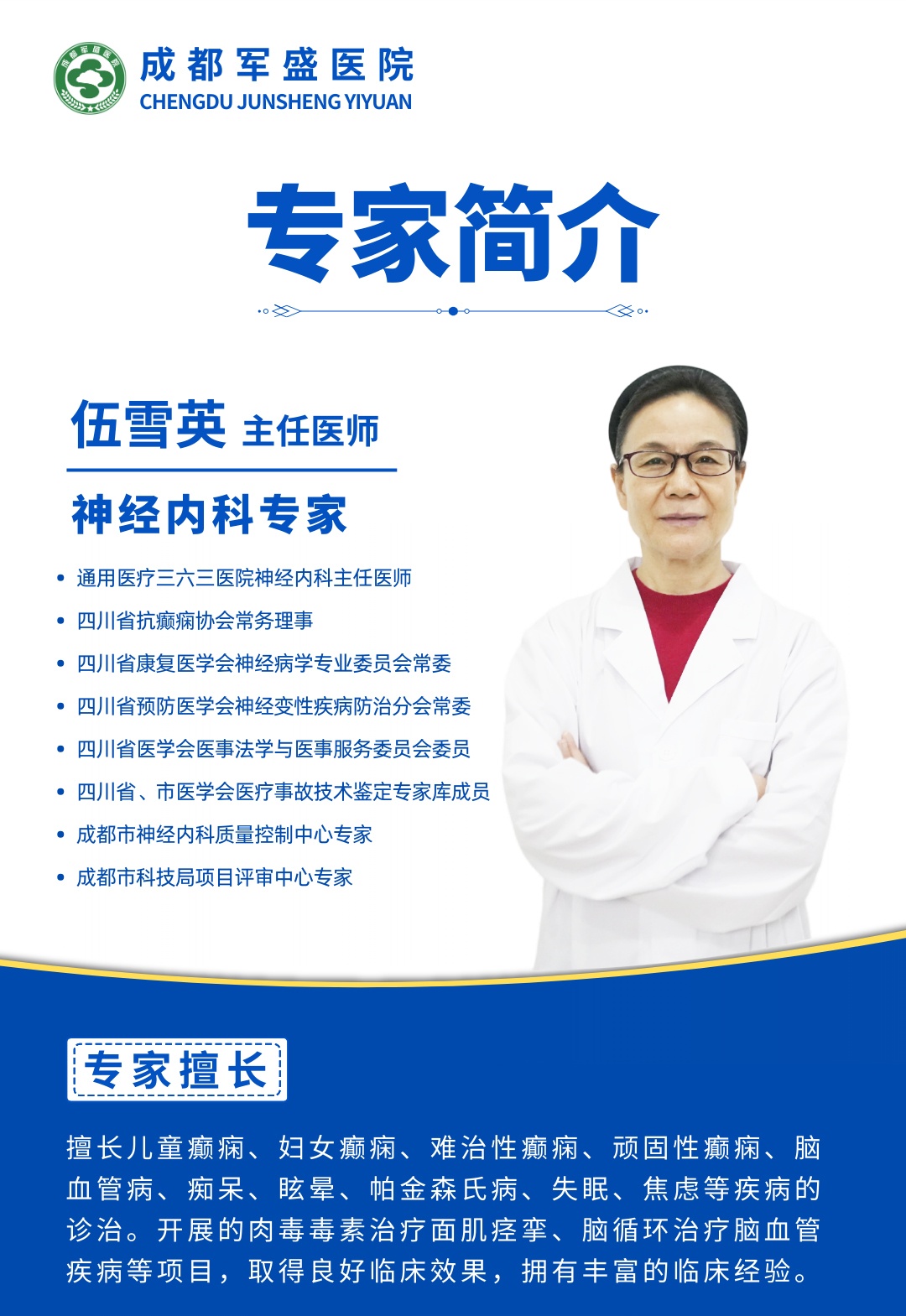 名医跨院赋能·体系双强融合 伍雪英教授每周坐诊成都军盛医院 名医跨院赋能·体系双强融合 伍雪英教授每周坐诊成都军盛医院