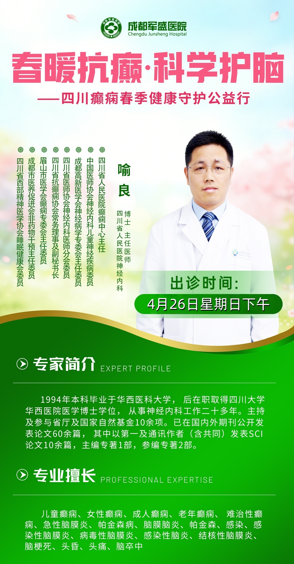  喻良主任医师助力成都军盛2026癫痫诊疗体系6.0，打造区域癫痫诊疗高地