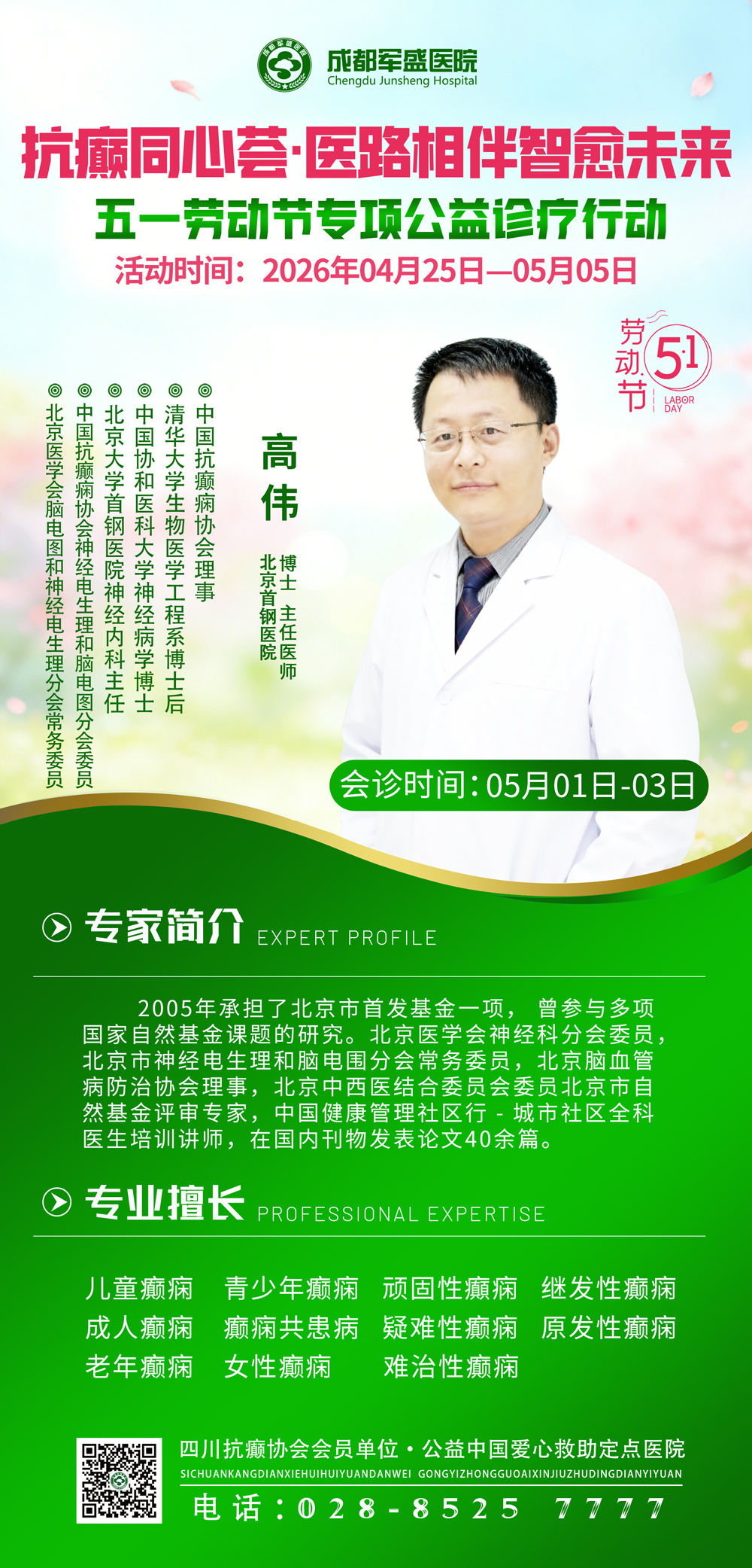 北京高伟博士5月1日-3日坐诊成都军盛医院，破解难治性癫痫诊疗难题