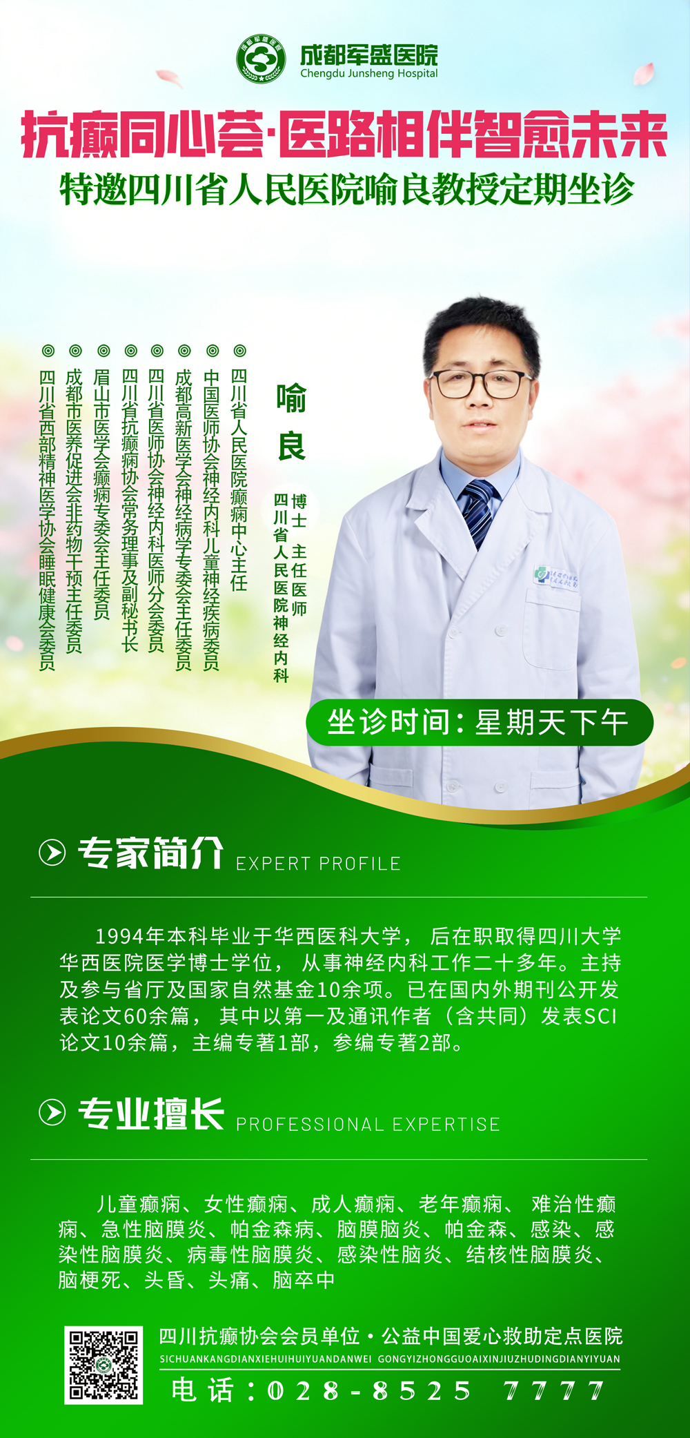 不出远门看省医院专家！喻良主任5月24日来成都军盛会诊，预约从速