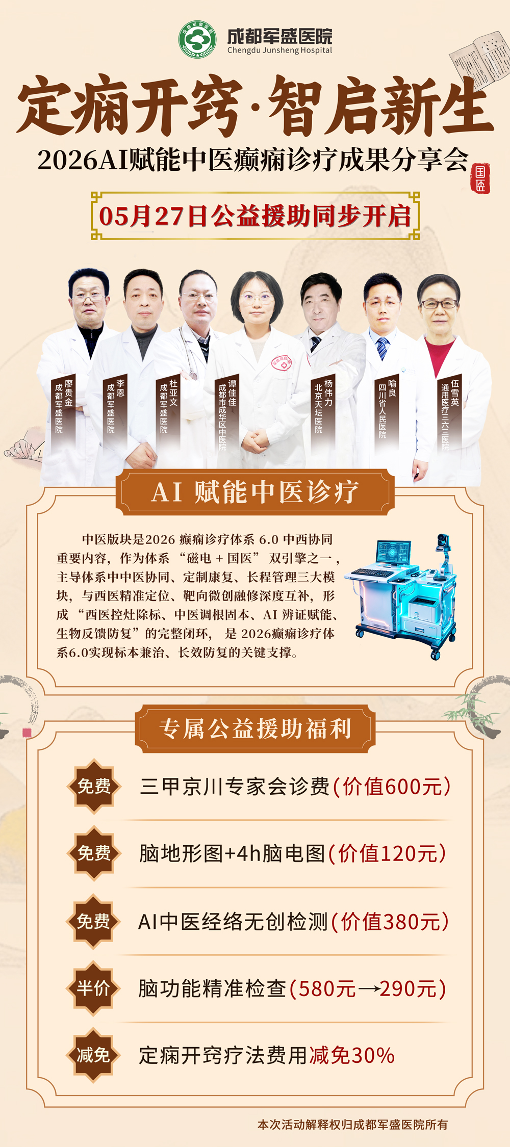 公益护航健康，成都军盛医院癫痫专项援助计划 5 月 27 日正式启动