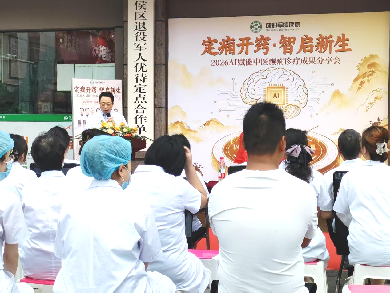 　　智启中医新范式!成都军盛医院AI赋能癫痫诊疗分享会圆满落幕