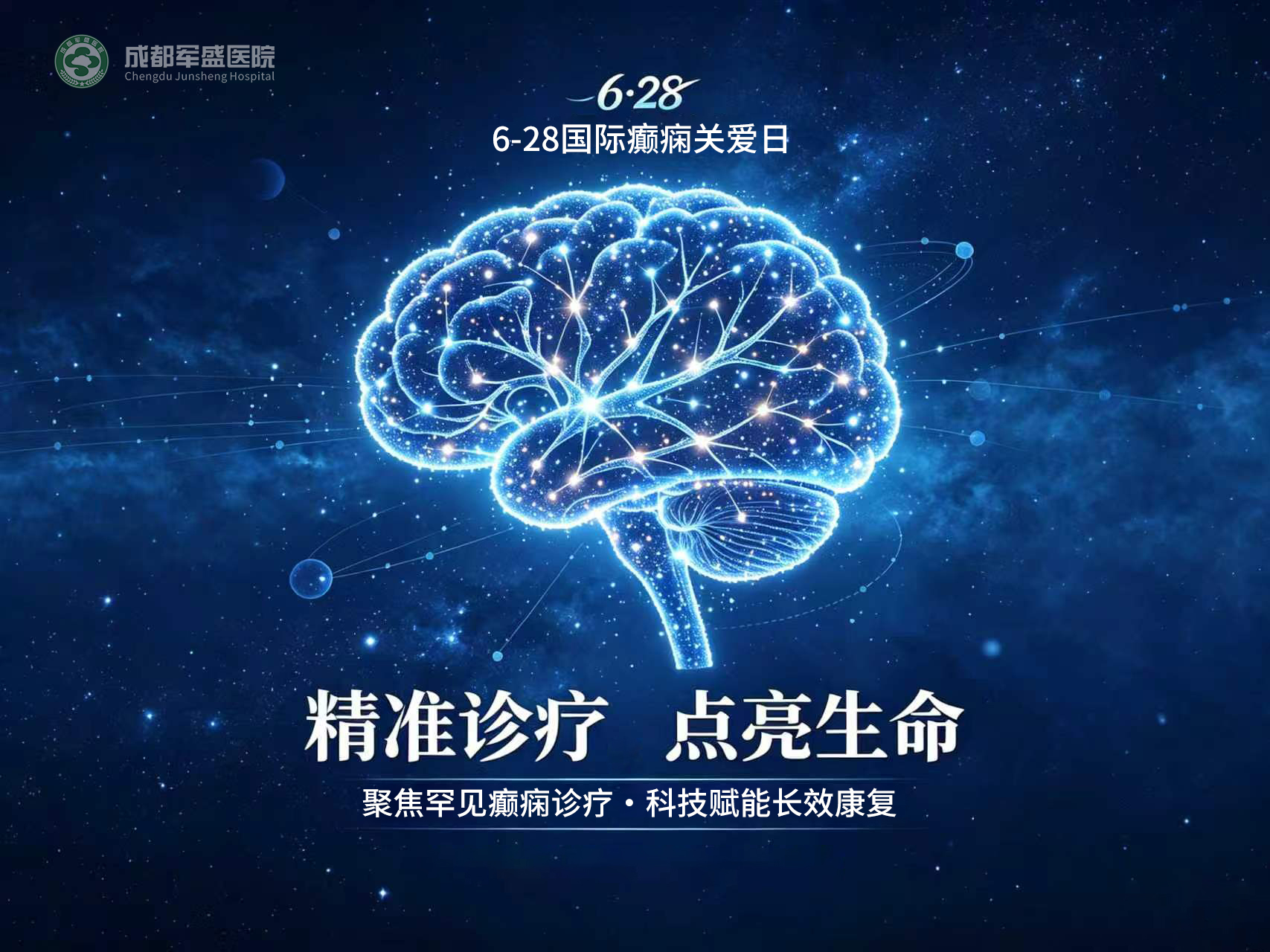 6·28国际癫痫关爱日 | 成都军盛医院聚焦西南罕见癫痫,破解误诊久治 6·28国际癫痫关爱日 | 成都军盛医院聚焦西南罕见癫痫,破解误诊久治