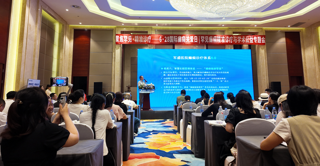 6·28国际癫痫关爱日|成都军盛医院罕见癫痫专题会圆满举办 6·28国际癫痫关爱日|成都军盛医院罕见癫痫专题会圆满举办