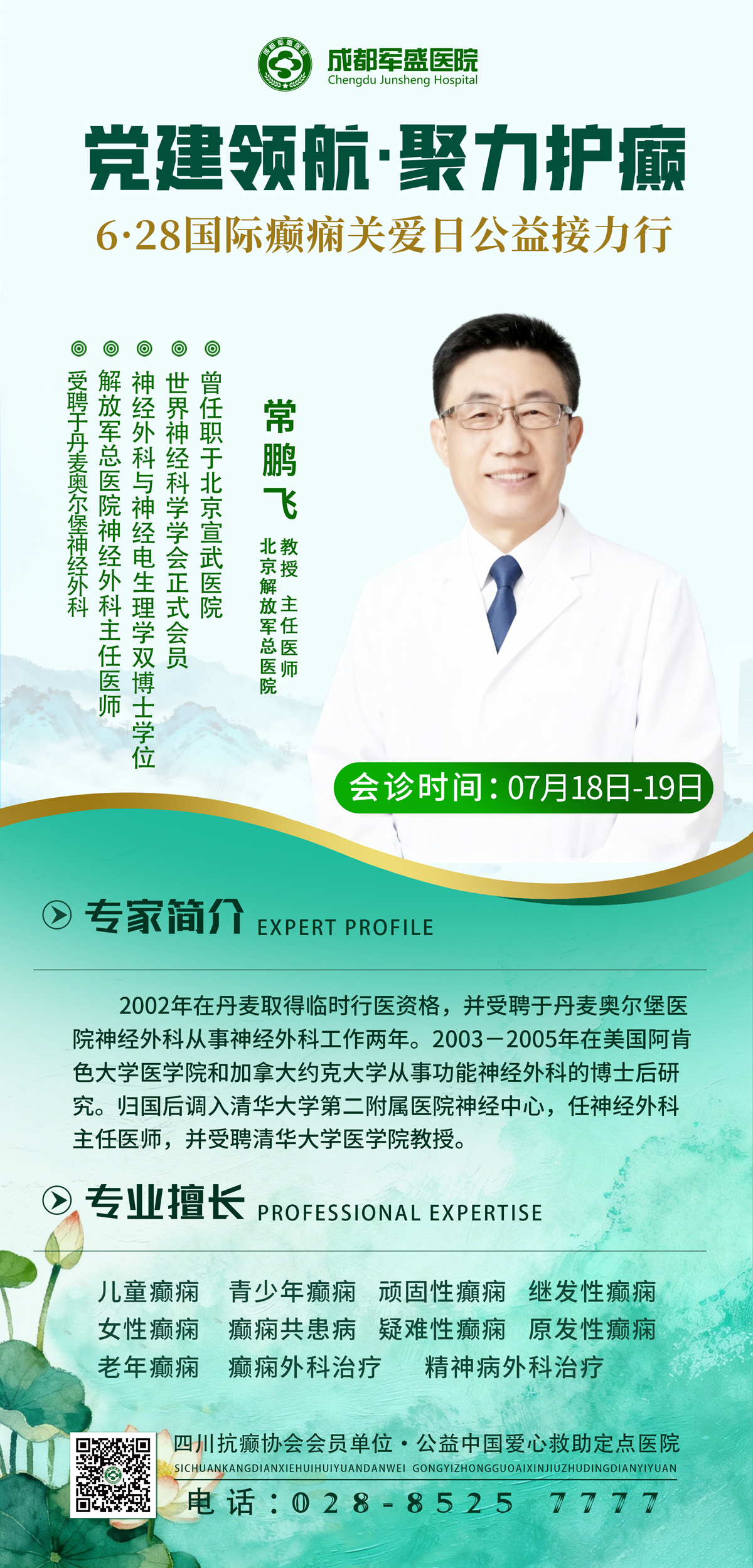 暑期青少年癫痫诊疗专场 常鹏飞教授7月18日-19日成都军盛医院坐诊 暑期青少年癫痫诊疗专场 常鹏飞教授7月18日-19日成都军盛医院坐诊