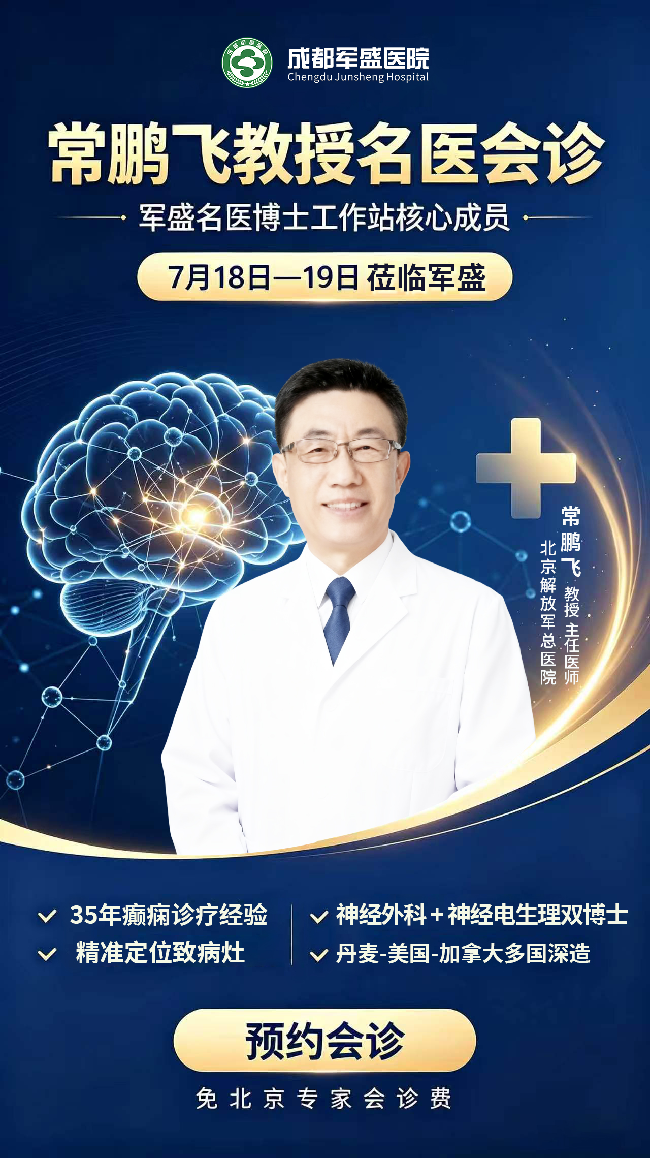 家门口看北京名医 成都军盛医院七月癫痫公益会诊即将启动 家门口看北京名医 成都军盛医院七月癫痫公益会诊即将启动