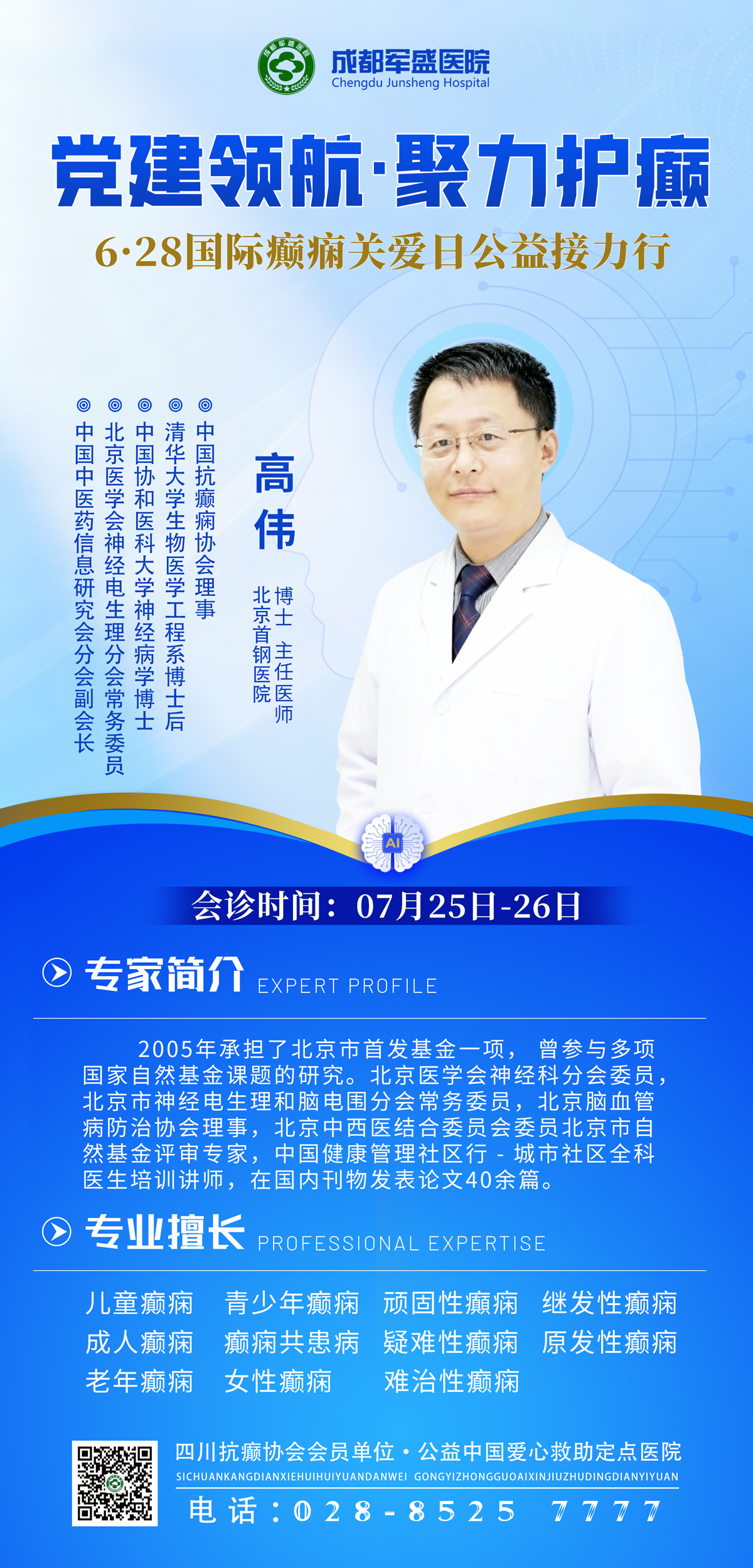 2026年7月成都军盛医院名医博士工作站 高伟博士25-26日专场会诊 2026年7月成都军盛医院名医博士工作站 高伟博士25-26日专场会诊