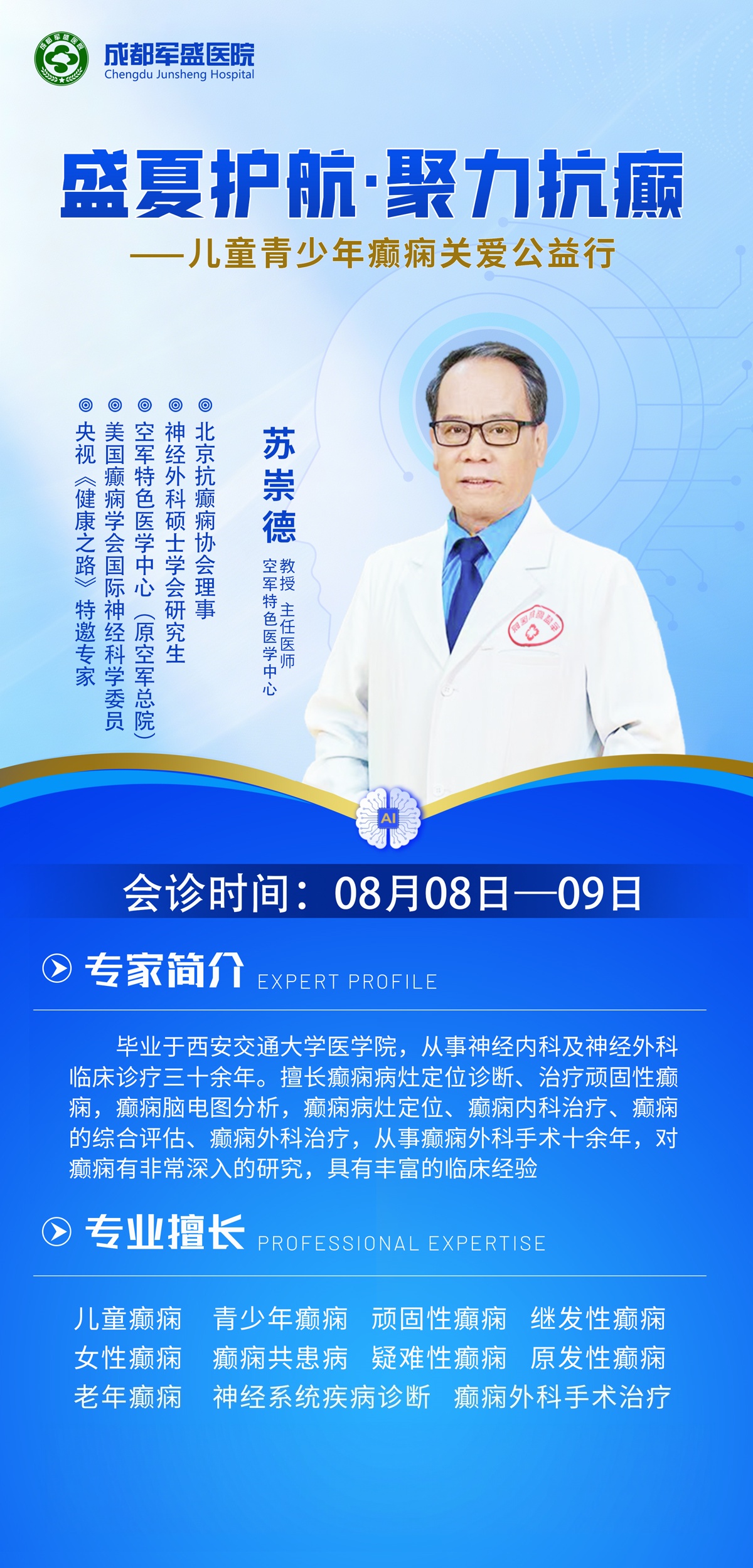 　癫痫患者就近看名医，成都军盛医院8月8-9日苏崇德教授便民专场会诊