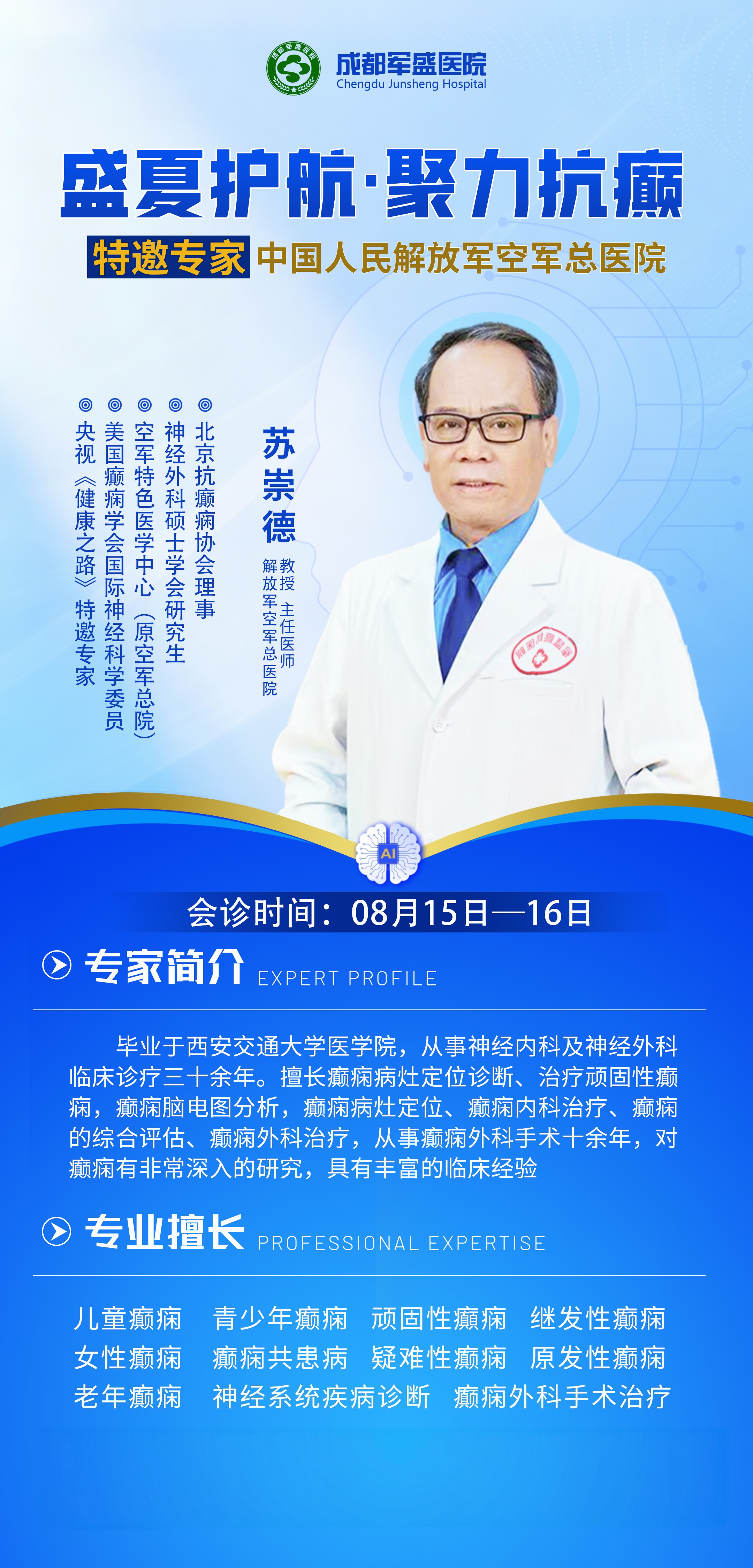 8月16日成都军盛医院三重活动开启:名医揭牌+双专家会诊+病友分享 8月16日成都军盛医院三重活动开启:名医揭牌+双专家会诊+病友分享