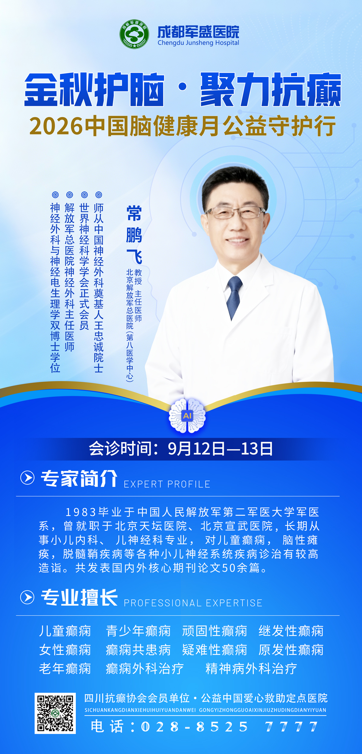 　家门口看北京专家!9月12—13日常鹏飞教授在成都军盛为癫痫患者面诊