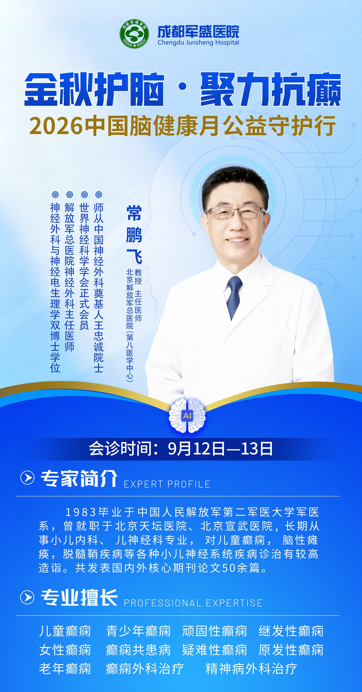 9月12日至13日常鹏飞教授于成都军盛医院开展MDT疑难癫痫会诊 9月12日至13日常鹏飞教授于成都军盛医院开展MDT疑难癫痫会诊